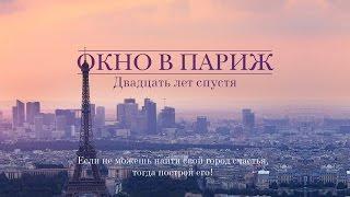 Окно в Париж 20 лет спустя - народное кино. Обращение Юрия Мамина.