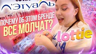 ПОКУПАЮ БЮДЖЕТНУЮ КОСМЕТИКУ В ЛЕТУАЛЬ! БРЕНД LOTTIE