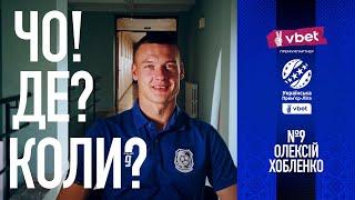 ЧО! ДЕ? КОЛИ? ОЛЕКСІЙ ХОБЛЕНКО | ЧОРНОМОРЕЦЬ | #fcco1936 |