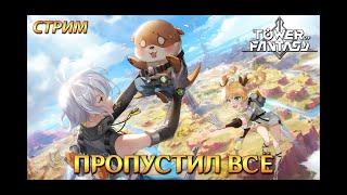 Стрим. Tower of Fantasy - Пропустил всё