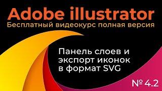 Adobe Illustrator Полный курс №4_2 Панель слоев и экспорт иконок в SVG