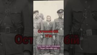 "Останній бій УПА: Герої, які не скорилися" #історія_україни #упа