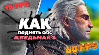 КАК УВЕЛИЧИТЬ ФПС В ВЕДЬМАК 3 В 2022 ГОДУ? РЕШЕНИЕ ЕСТЬ! The Witcher 3 низкий FPS fix