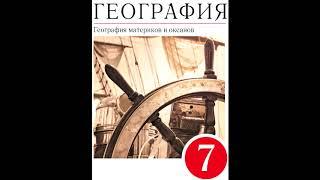 § 52 Природные зоны. Народы и страны Евразии.