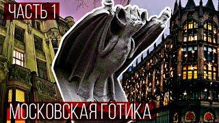 Готическая архитектура Москвы | Часть 1