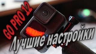 ЛУЧШИЕ НАСТРОЙКИ GO PRO 12 | Максимальное качество | Туториал