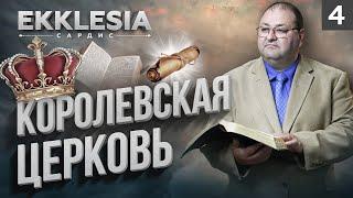 КОРОЛЕВСКАЯ ЦЕРКОВЬ | EKKLESIA. САРДИС