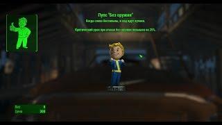 Fallout 4 - Пупс "Без оружия"