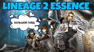 КАК НАЧАТЬ ИГРАТЬ В LINEAGE 2 ESSENCE С НУЛЯ / БОЛЬШОЙ ГАЙД  / ВСЕ ОБО ВСЕМ