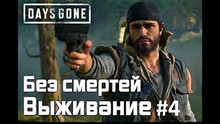 Орда зомбарей - Days gone прохождение на максимальном уровне сложности- часть 4