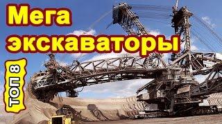 ТОП 8 Самых больших экскаваторов в мире.  Мега машины монстры экскаваторы