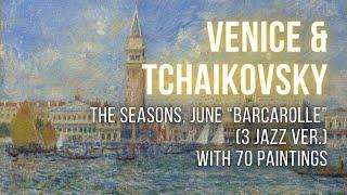 [City] Venice & Tchaikovsky: The Seasons, June “Barcarolle”(Jazz) +70 Paintings 베니스 차이코프스키 사계6월“뱃노래”