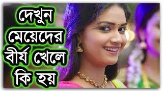 প্রশ্নঃ মেয়েদের ক্রোমোজোম খেলে কি হয় ? (ভিডিও টি দেখুন)