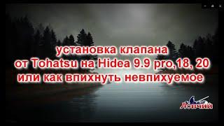 как установить перепускной клапан от tohatsu18 на Hidea 9.9 pro, Hidea18, Hidea20.