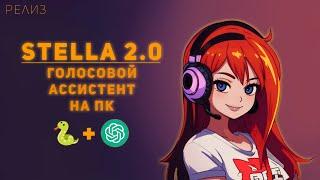 Голосовой помощник Stella 2.0 для вашего ПК. ChatGPT + 