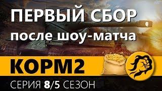 ПЕРВЫЙ СБОР КОРМ2 ПОСЛЕ ШОУ МАТЧА. 8 серия. 5 сезон.