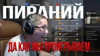 WARFACE:ПИРАНИЙ НЕИСПОЛНИМЫЙ УРОН ПО СТОЛУ С ДАВЛЯКОМ.