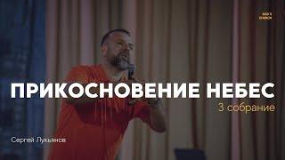 Сергей Лукьянов | Прикосновение Небес | 3 собрание | СКАНДАЛЬНАЯ БЛАГОДАТЬ