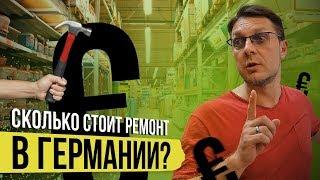 Сколько стоит ремонт в Германии? Цены на отделочные материалы.