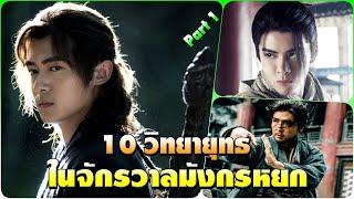 10 วิทยายุทธ ในจักรวาลมังกรหยก Part 1