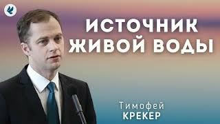 Источник живой воды. Крекер Т.Я. Проповедь МСЦ ЕХБ