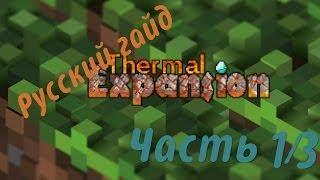 Русский гайд: Thermal Expansion (1.6.4) Часть 1/3