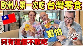 歐洲人第一次吃台灣零食只有一個食物他們不敢吃 EUROPEAN TRYING TAIWAN SNACKS FOR THE FIRST TIME