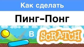 Как сделать игру Пинг-Понг в скретч | How to make Pong game in scratch tutorial!