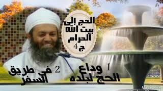 الحج إلى بيت الله الحرام الجزء الرابع الشيخ أحمد بن حمدان الحراصي