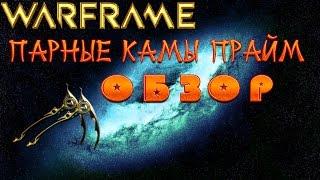 Warframe Парные Камы Прайм Обзор -Мастера Кузнецы-