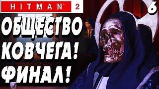 ФИНАЛ ! ОБЩЕСТВО КОВЧЕГА ! - |#6| - Hitman 2 2018 Полное прохождение