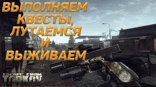 ВЫПОЛНЯЕМ КВЕСТЫ, ЛУТАЕМСЯ И ВЫЖИВАЕМ В ТАРКОВЕ  | ESCAPE FROM TARKOV | EFT | ПОБЕГ ИЗ ТАРКОВ