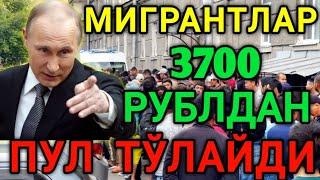 ЭНДИ МИГРАНТЛАР 3700 РУБЛДАН ПУЛ ТЎЛАЙДИ ОГОХ БУЛИНГ ТАРКАТИНГ