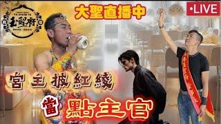 大聖直播中～「宮主批紅綾當點主官」