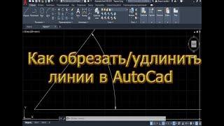 Команды УДЛИНИТЬ/ОБРЕЗАТЬ в Автокаде(AutoCad) Уроки по автокаду. Студенческ