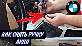 БМВ КАК СНЯТЬ РУЧКУ СЕЛЕКТОРА АКПП / БМВ Е90/BMW/БМВ ВСЕ МОДЕЛИ / BMW HOW TO REMOVE THE HANDLE