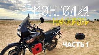 Motorcycle trip - "MONGOLIA THROUGH: through the Altai Mountains to Baikal" (Part 1)