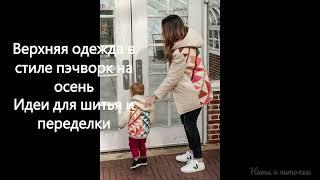 Фуфайки и куртки в стиле пэчворк Идеи для шитья и переделки одежды