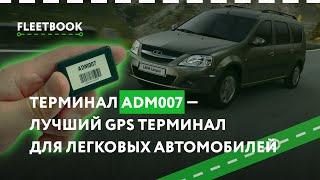 Терминал ADM007 - лучший GPS терминал для легковых автомобилей - Fleetbook