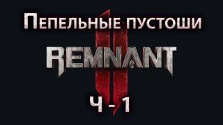 Remnant 2, Пепельные пустоши Ч 1