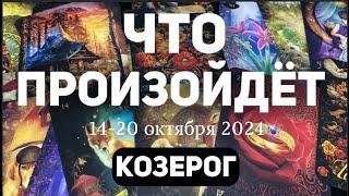 КОЗЕРОГ Таро прогноз на неделю (14-20 ОКТЯБРЯ 2024). Расклад от ТАТЬЯНЫ КЛЕВЕР