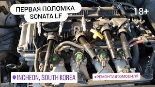 Первая поломка Sonata lf.#L4na #lpi #mobis.