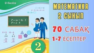 Математика 2 сынып 70 сабақ