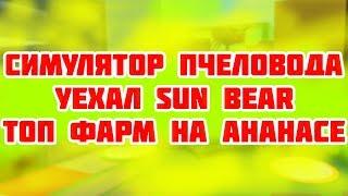 СИМУЛЯТОР ПЧЕЛ МЕГА ФАРМ НА АНАНАСЕ ГДЕ SUN BEAR ROBLOX BEE SWARM SIMULATOR