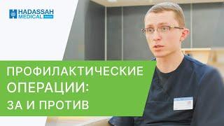 ‍️ Операции для профилактики онкозаболеваний: за и против. Профилактика онкозаболеваний. 12+