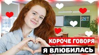 КОРОЧЕ ГОВОРЯ ВЛЮБИЛАСЬ В ОДНОКЛАССНИКА!  МЕНЯ РАЗЫГРАЛИ!