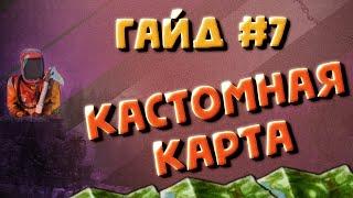 Установка и запуск кастомной карты на сервере rust - гайд #7