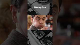 Мистер Бин и его вечное детство #кино