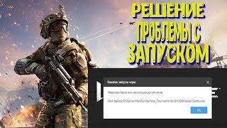 РЕШЕНИЕ ПРОБЛЕМЫ СО ВХОДОМ В WARFACE(ПЕРЕЗАЛИВ)