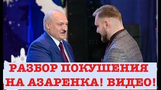 КУРЕЙЧИК. РАЗБОР ПОКУШЕНИЯ НА АЗАРЕНКА! СМОТРИМ ВИДЕО!